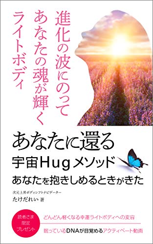 無料電子書籍 おすすめ あなたに還る 宇宙Hugメソッド あなたを抱きしめるときがきた: あなた バイ