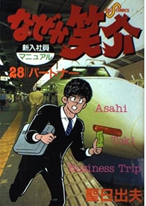 Amazon.co.jp: なぜか笑介(しょうすけ): プロポーズ (29) (ビッグ