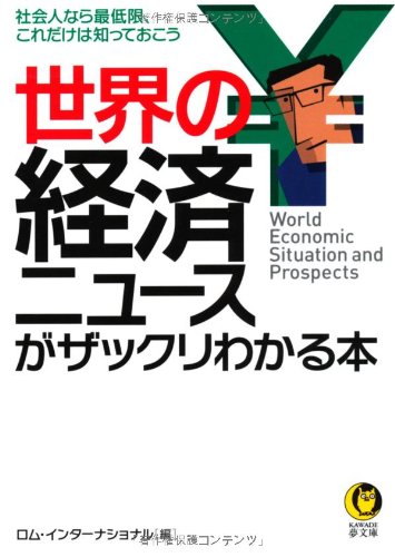 世界の経済ニュースがザックリわかる本 (KAWADE夢文庫)
