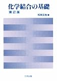化学結合の基礎