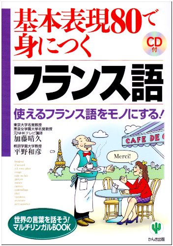 基本表現80で身につくフランス語 使えるフランス語をモノにする 世界の言葉を話そう マルチリンガルbookシリーズ 晴久 加藤 和彦 平野 本 通販 Amazon