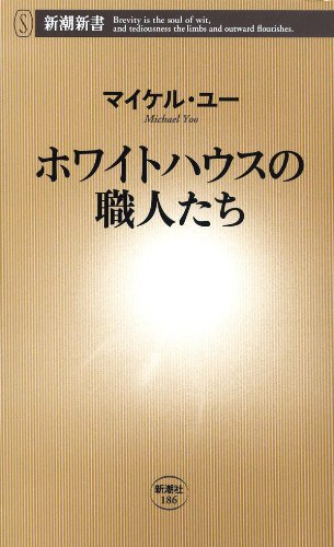 無料電子書籍 おすすめ ホワイトハウスの職人たち(新潮新書) バイ