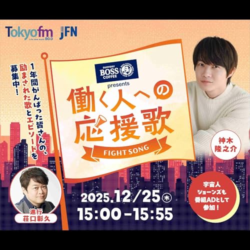 「SUNTORY BOSS presents 働く人への応援歌」 copertina