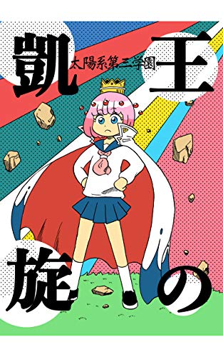 楽天 無料電子書籍 太陽系第三学園 : 王の凱旋 (まり王) バイ