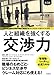 人と組織を強くする交渉力〔第3版〕 (あらゆる紛争をWin-Winで解決する協調的交渉術)