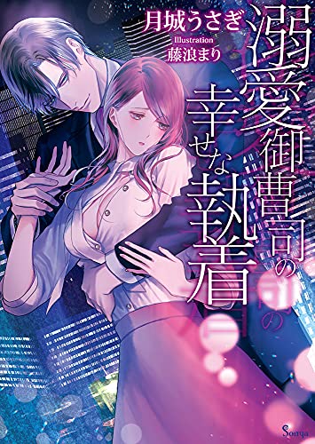 Amazon Co Jp ソーニャ文庫 女性向け 本