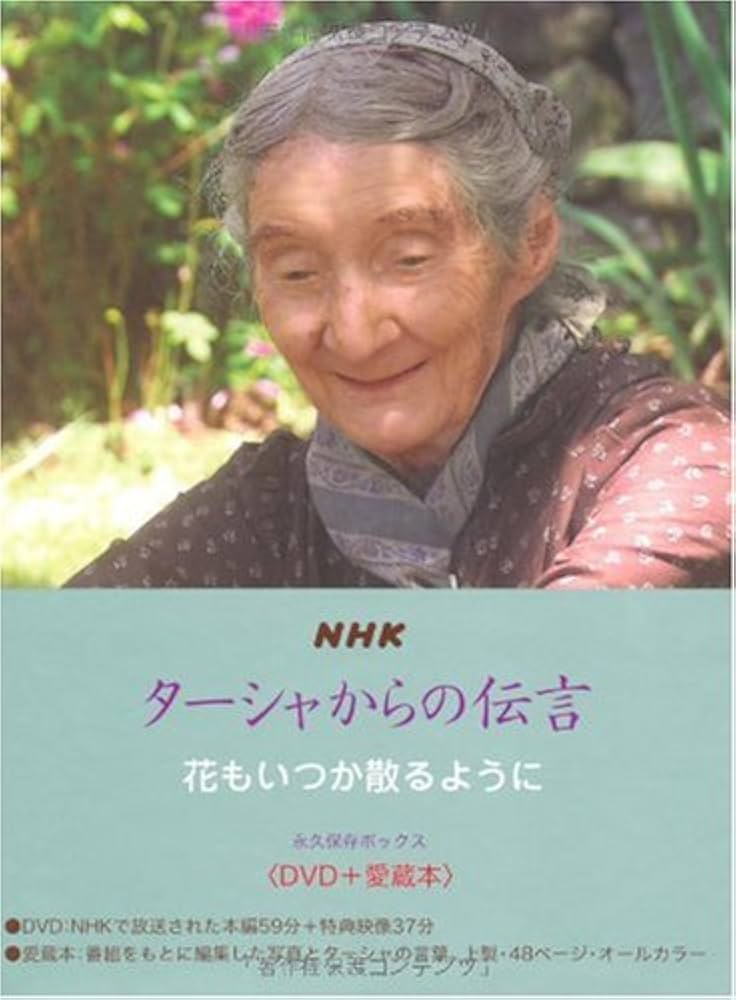 Amazon.co.jp: NHK ターシャからの伝言 花もいつか散るように
