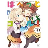 ぱぺっとコール！　１巻 (まんがタイムＫＲコミックス)