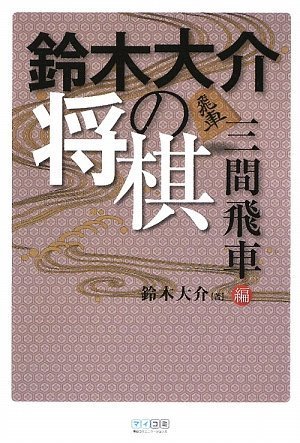 鈴木大介の将棋 三間飛車編 | 鈴木 大介 |本 | 通販 | Amazon