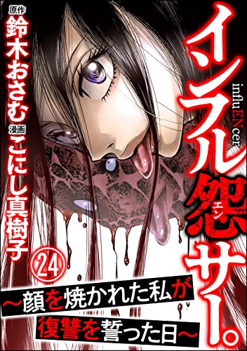 インフル怨サー。 ～顔を焼かれた私が復讐を誓った日～（分冊版） 【第24話】 (comic RiSky(リスキー))