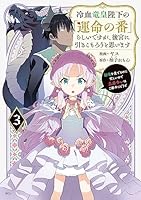 冷血竜皇陛下の「運命の番」らしいですが、後宮に引きこもろうと思い