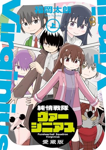 純情戦隊ヴァージニアス 愛蔵版