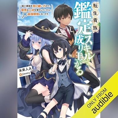 転生貴族、鑑定スキルで成り上がる