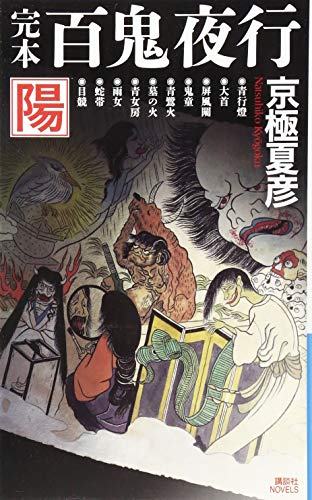 完本 百鬼夜行 陽 (講談社ノベルス キF- 19)
