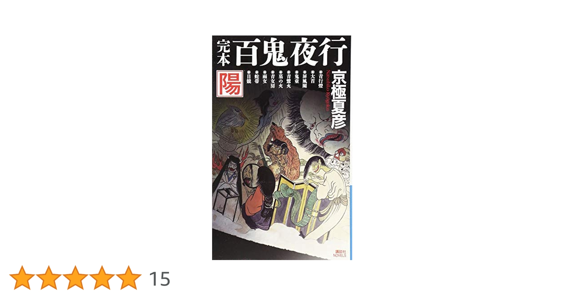 完本 百鬼夜行 陽 (講談社ノベルス キF- 19) | 京極 夏彦 |本