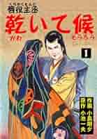 【中古】 乾いて候 ６/小池書院/小池一夫 唇役主丞 乾いて候 6 (マンガの金字塔) | 小島 剛夕, 小池 一夫