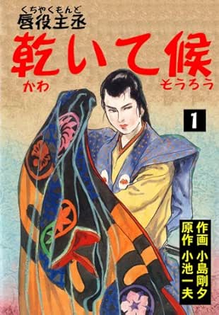 唇役主丞　乾いて候