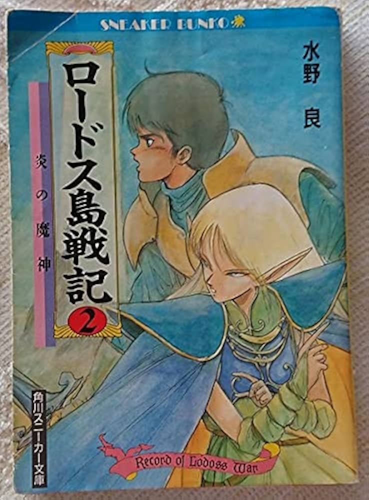 Amazon.co.jp: 小説§水野良▽ロードス島戦記 1～6巻