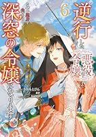 逆行した悪役令嬢は、なぜか魔力を失ったので深窓の令嬢になります6