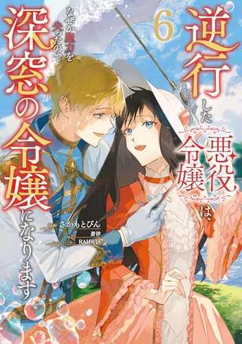逆行した悪役令嬢は、なぜか魔力を失ったので深窓の令嬢になります6 (フロース コミック)
