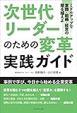 次世代リーダーのための変革実践ガイド　ミドルアップで意識・組織・経営の壁を越えよ
