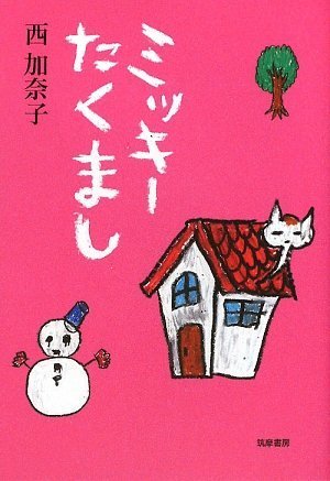Amazon.co.jp: ミッキーたくまし : 西 加奈子: 本