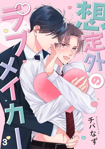 想定外のラブメイカー(3) (NuPu)