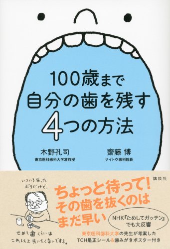 100歳まで自分の歯を残す4つの方法 健康ライブラリー 木野 孔司 齋藤 博 ヨシタケ シンスケ 本 通販 Amazon 100歳まで自分の歯を残す4つの方法 健康ライブラリー 木野 孔司 齋藤 博 ヨシタケ シンスケ 本 通販 Amazon