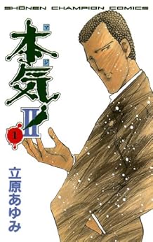 本気! II 1-1758303