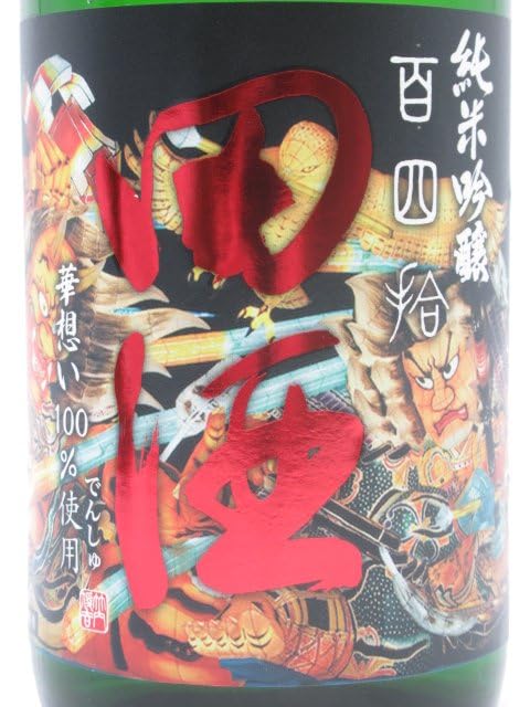 Amazon.co.jp: 西田酒造店 田酒 純米吟醸 百四拾 夏 ねぶたラベル 24年
