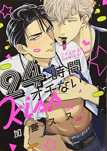 『24時間オチないKISS』