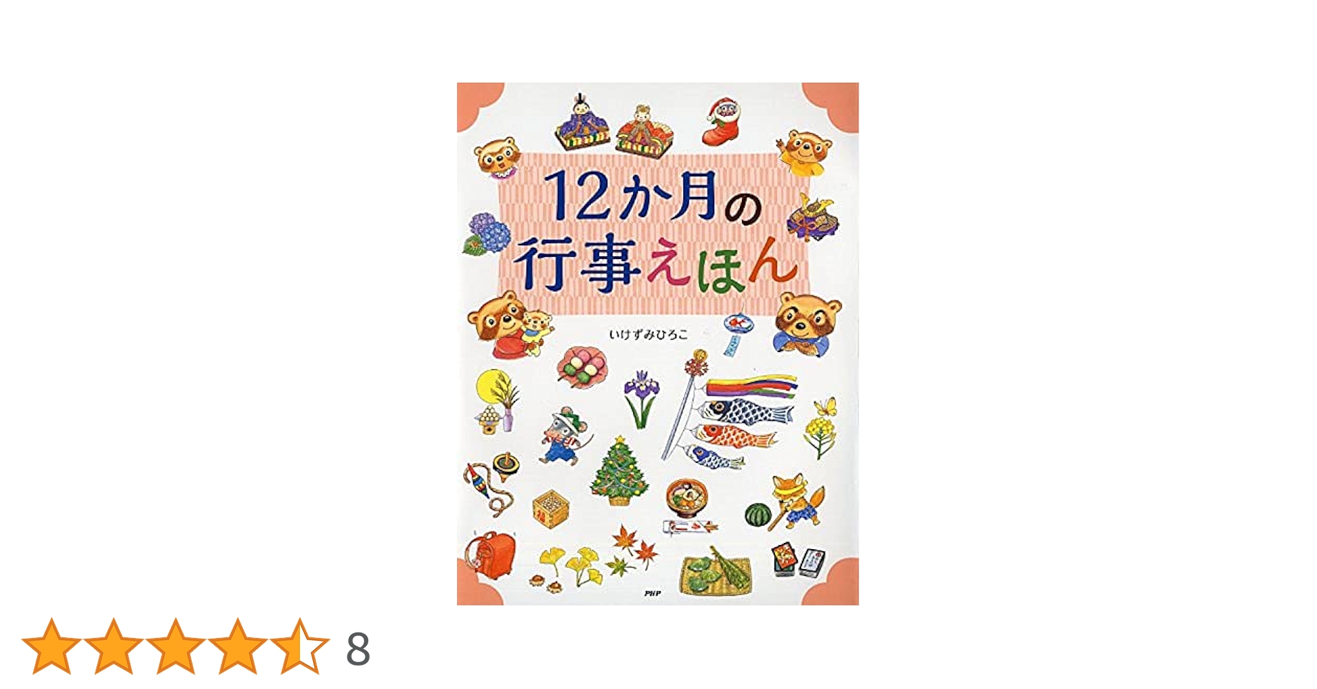 12か月の行事えほん (ちしきえほん【4歳 5歳からの絵本