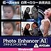 AVCLabs Photo Enhancer AI Windows版 白黒写真 モノクロ写真 アルバム カラー化 着彩 超解像 白抜き画像作成|ダウンロード版