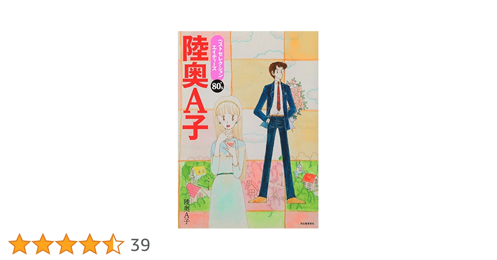 陸奥A子　4冊セット 陸奥A子 4冊セット 2025年最新】Yahoo!オークション -陸奥a子
