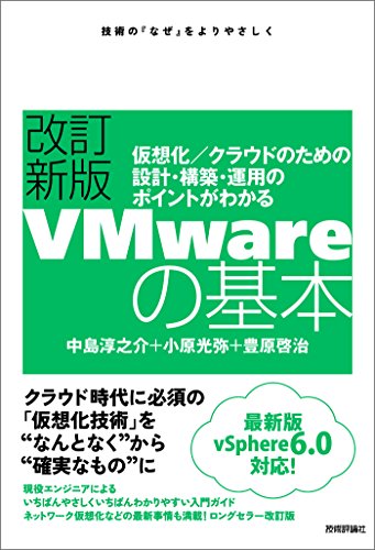 改訂新版VMwareの基本～仮想化／クラウドのための設計・構築・運用のポイントがわかる