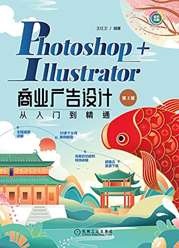 Amazon Com Photoshop Illustrator商业广告设计从入门到精通 第2版 本书将photoshop和illustrator两款软件相结合 通过精选案例制作精致名片 插画 海报 封面装帧等 Chinese Edition Ebook 王红卫 Kindle Store