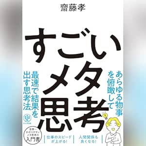  すごいメタ思考 