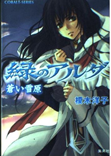 緑のアルダ 蒼い雪原 (緑のアルダシリーズ) (コバルト文庫)