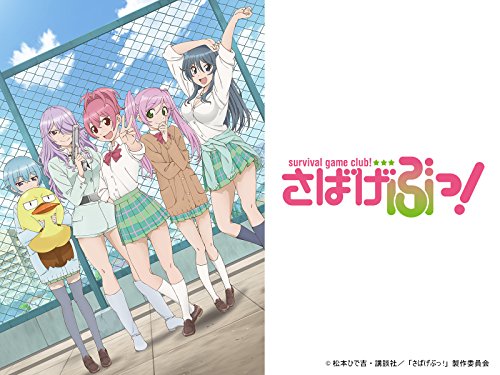 『さばげぶっ!』