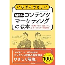 いちばんやさしいAI時代のコンテンツマーケティングの教本 人気講師が教える「信頼される」企業になるための情報戦略 (「いちばんやさしい教本」シリーズ)の表紙