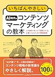 いちばんやさしいAI時代のコンテンツマーケティングの教本 人気講師が教える「信頼される」企業になるための情報戦略 (「いちばんやさしい教本」シリーズ)
