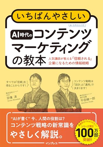 いちばんやさしいAI時代のコンテンツマーケティングの教本 人気講師が教える「信頼される」企業になるための情報戦略 (「いちばんやさしい教本」シリーズ)