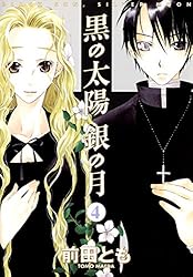 Amazon.co.jp: 黒の太陽 銀の月（6） (ウィングス・コミックス