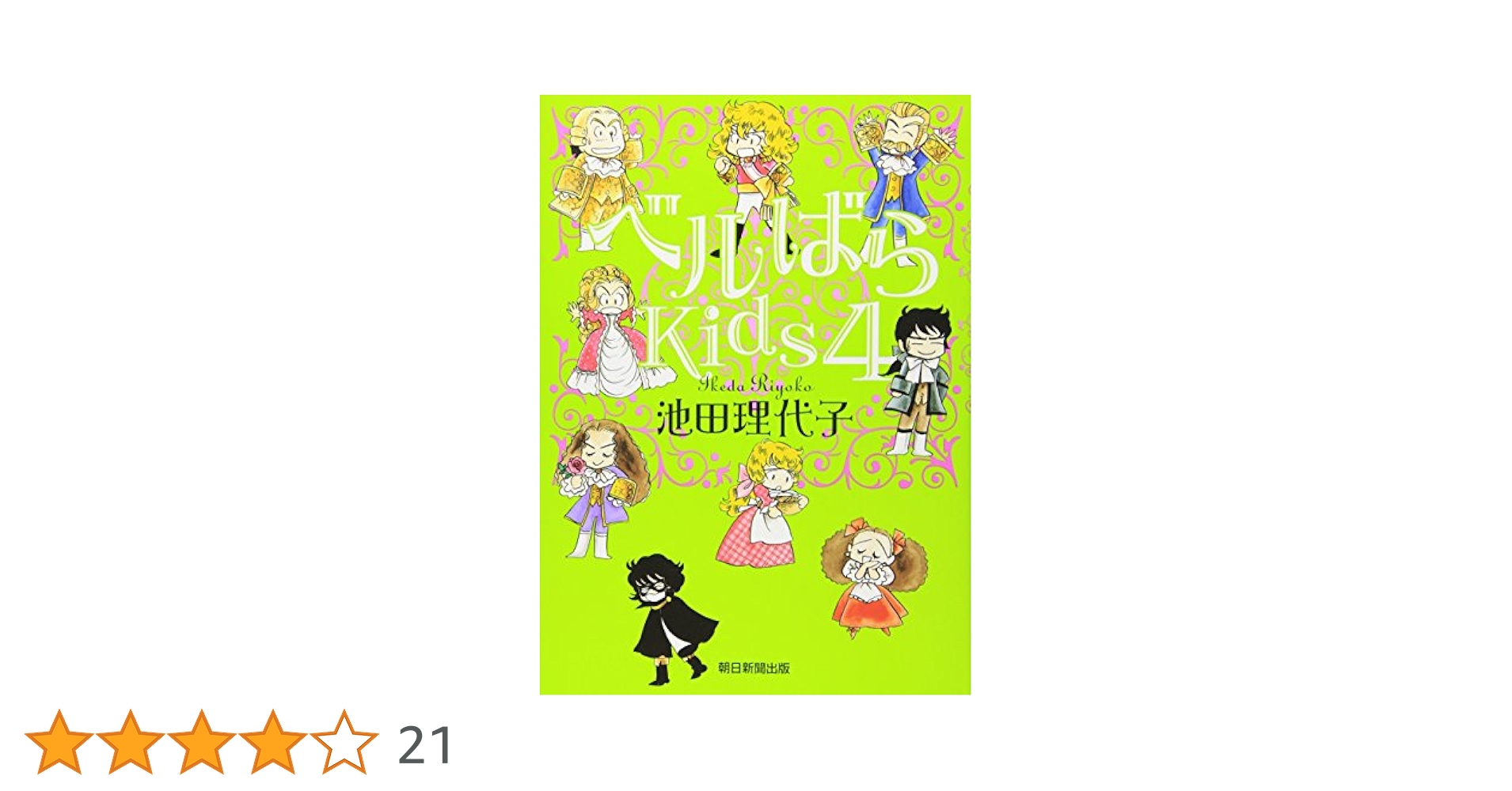 ベルばらKids4 | 池田 理代子 |本 | 通販 | Amazon
