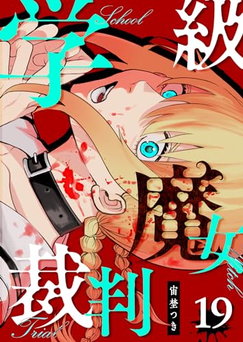 学級魔女裁判【単話版】(19) (GANMA!)