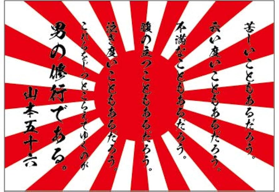 山本五十六 カレンダー 2023　名言 Amazon | 山本五十六 名言 デザインポスター 選べる文言/背景 A4