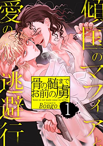 骨の髄までお前の虜~傾国のマフィアと愛の逃避行 1巻 (ア・ラ・モード・ボーイ)