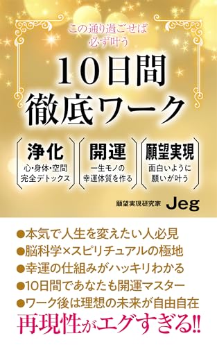 この通り過ごせば必ず叶う 10日間徹底ワーク: 「浄化」「開運」「願望実現」の最短ルート案内