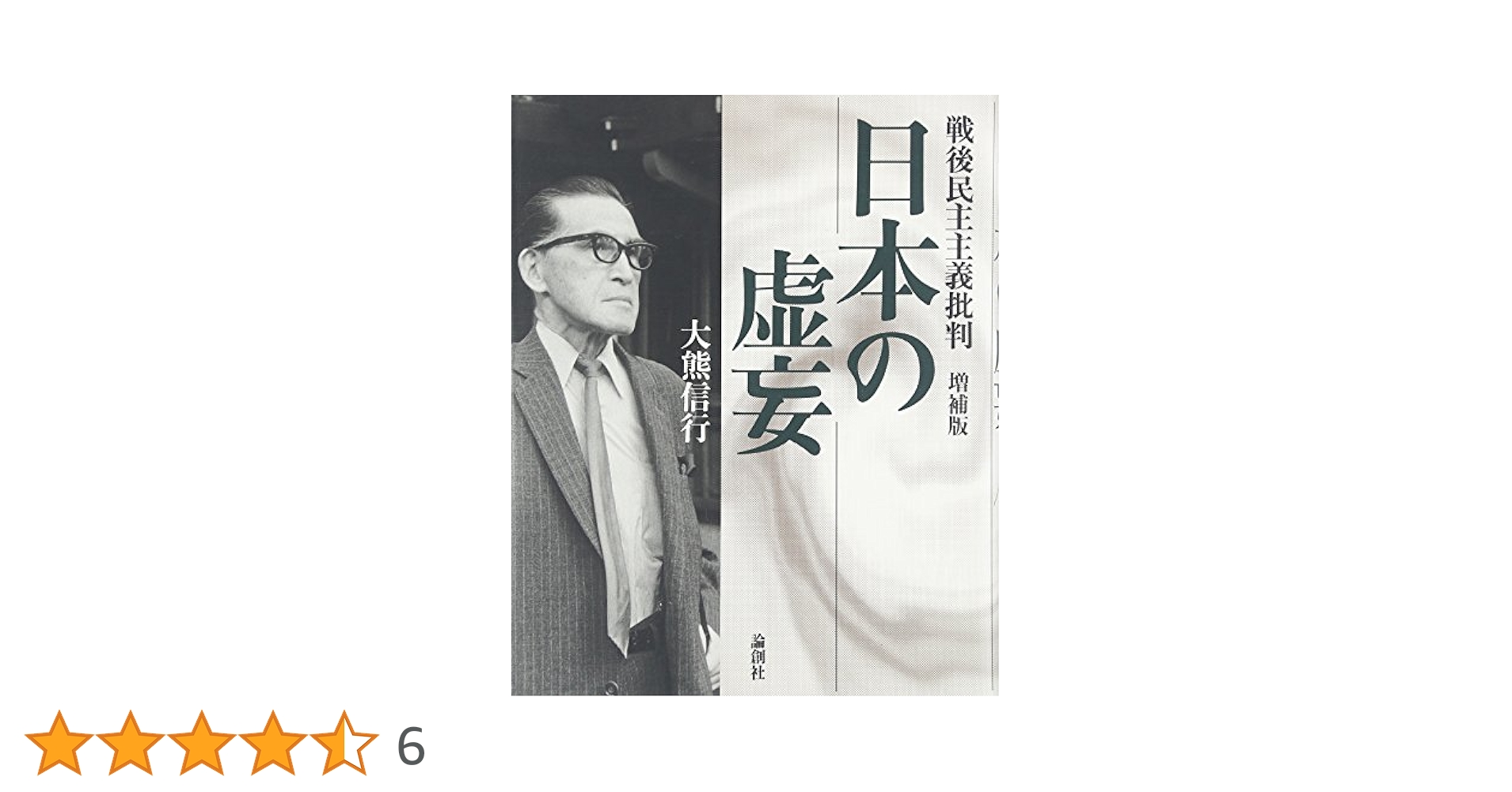 大熊信行『日本の虚妄』『国家悪』2冊セット Amazon.co.jp: 日本の虚妄: 戦後民主主義批判 : 大熊 信行: 本