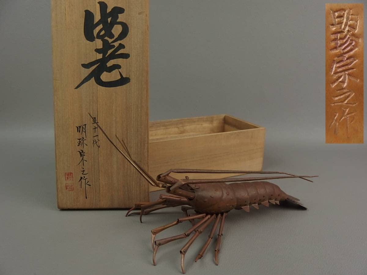 Amazon.co.jp: 骨董茶道具銅製 五十一代 明珍宗之☆自在 海老 kdm006vl